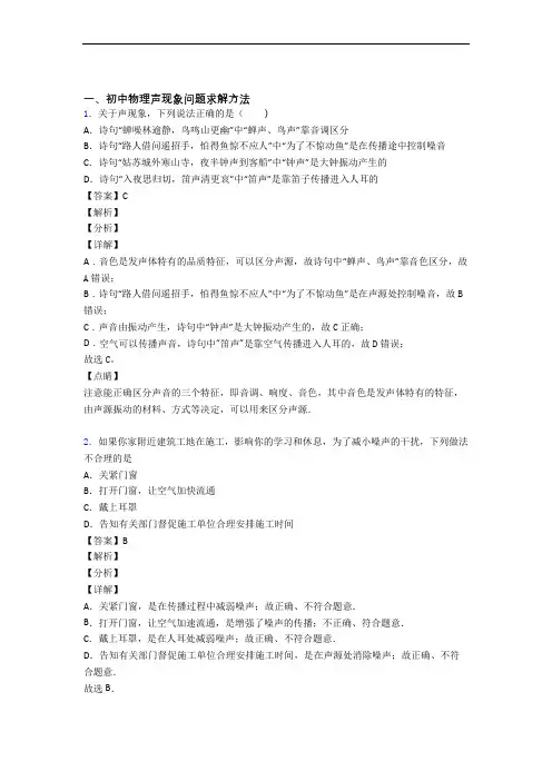 物理《声现象的综合》专项训练含答案
