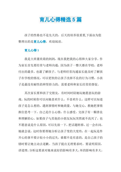育儿心得精选5篇