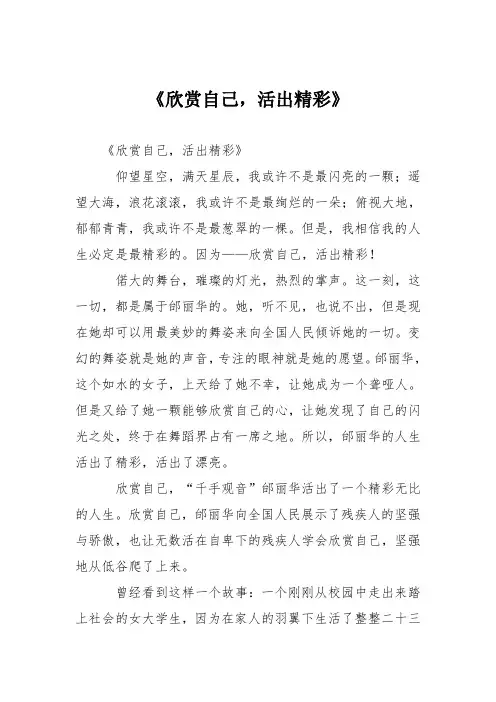 初中议论文作文：《欣赏自己,活出精彩》