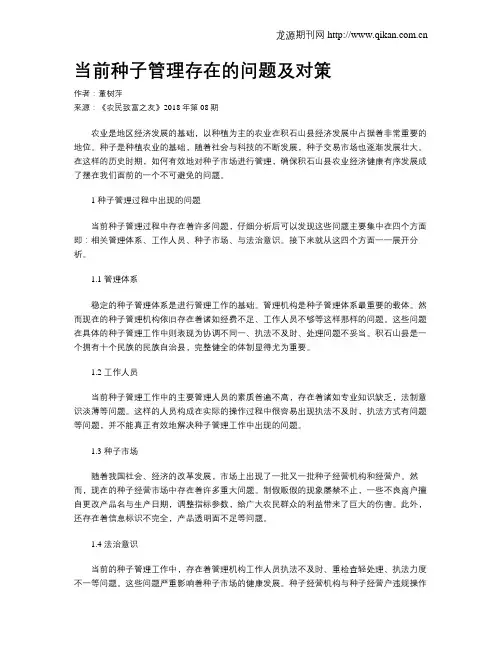 当前种子管理存在的问题及对策