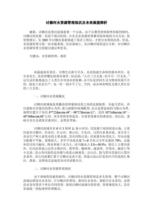 讨赖河水资源管理现状及未来展望探析