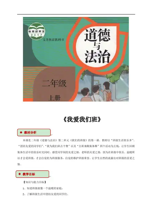新人教部编版道德与法治二年级上册《我爱我们班》教案