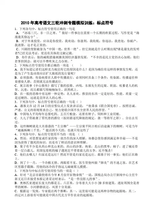 2010年高考语文三轮冲刺专题模拟训练：标点符号