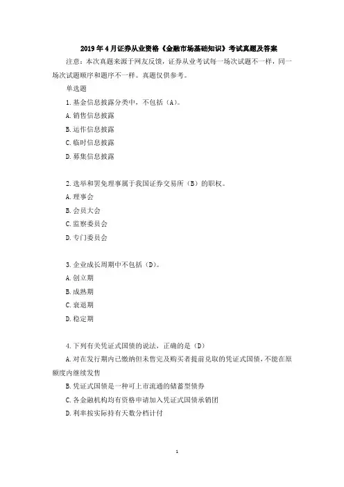 2019年4月证券从业资格《金融市场基础知识》考试真题及答案