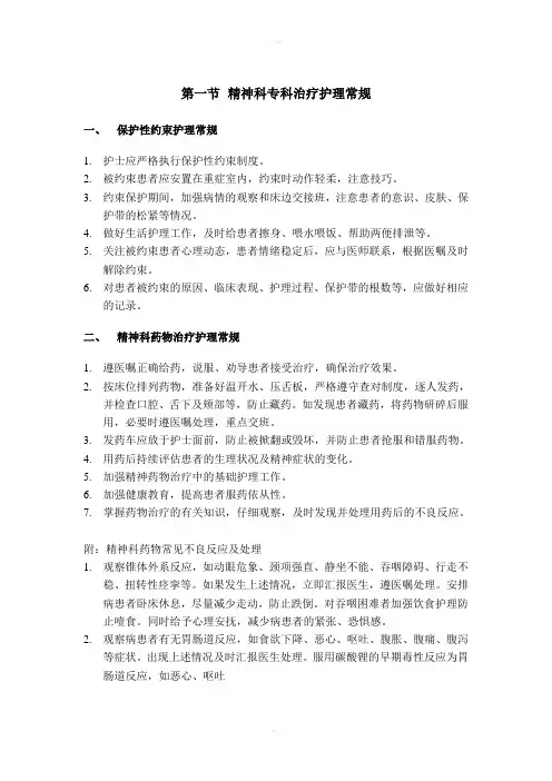 精神科专科护理常规