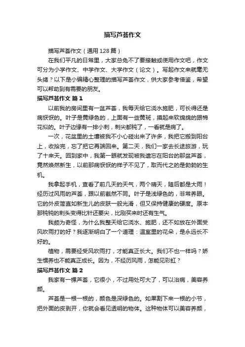 描写芦荟作文（通用128篇）