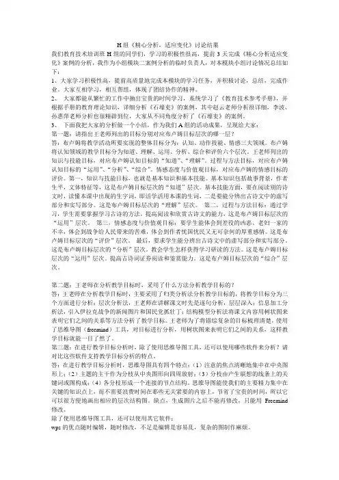H组《精心分析,适应变化》讨论结果