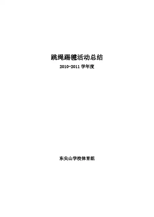跳绳踢毽活动总结