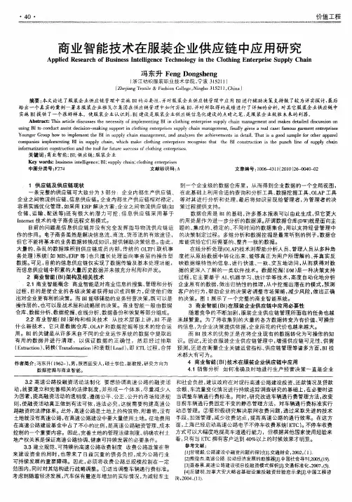 商业智能技术在服装企业供应链中应用研究