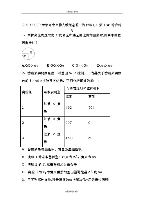 【同步课堂】2019-2020学年高中生物人教版必修二课后练习：第1章 综合练习