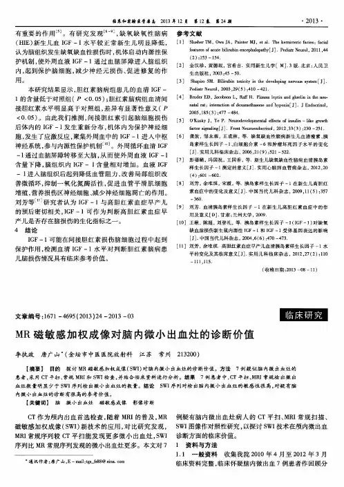 MR磁敏感加权成像对脑内微小出血灶的诊断价值