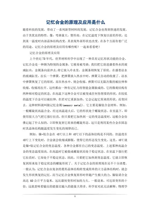 记忆合金的原理及应用是什么
