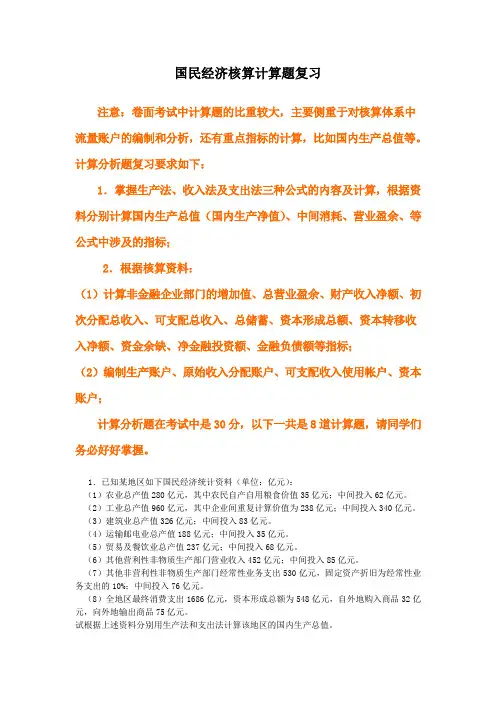 《国民经济核算》期末复习(计算题部分)