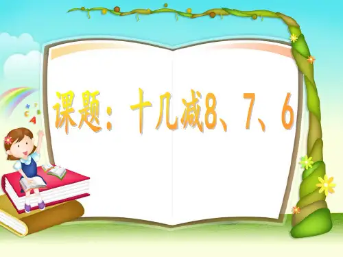 3.十几减8、7