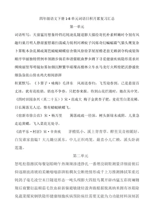 四年级语文下册1-8单元词语听写日积月累复习汇总