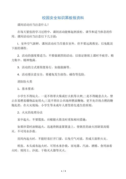 校园安全知识黑板报资料