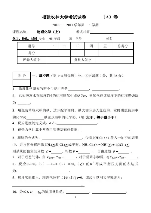 福建农林大学物化考卷2010-2011