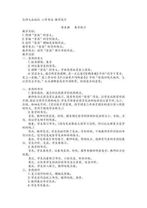 北师大版三年级书法上册《第8课 集字练习》教学设计