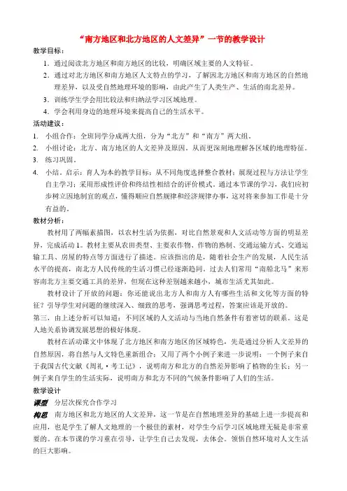 八年级地理下第五章第二节南方和北方地区的差异教学设计人教新课标