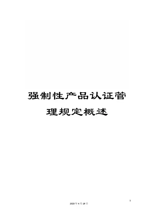 强制性产品认证管理规定概述