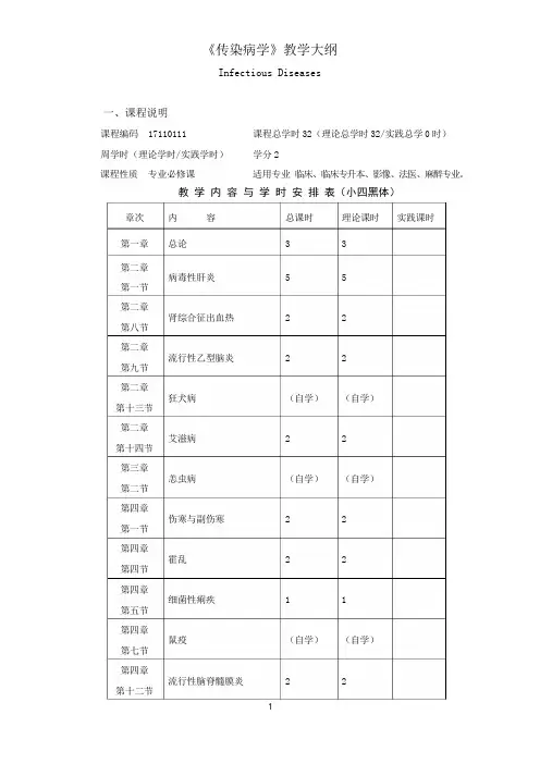传染病学教学大纲
