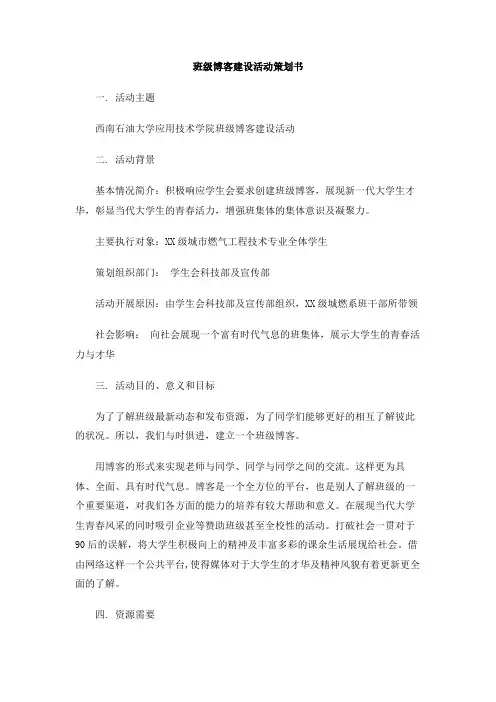 班级博客建设活动策划书