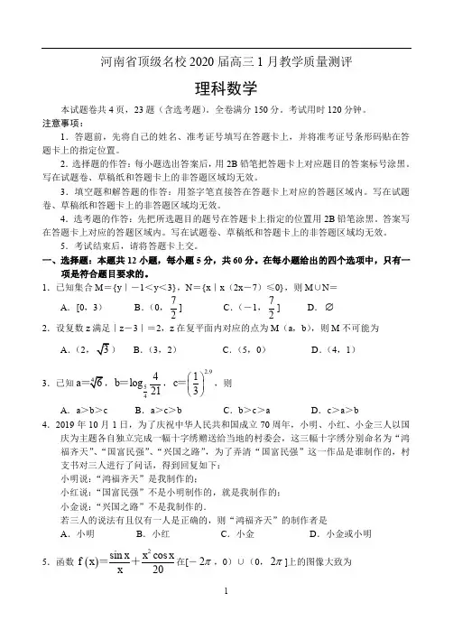 河南省顶级名校2020届高三1月教学质量测评——数学(理)(1)