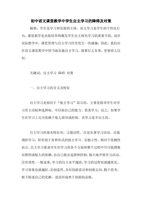 初中语文课堂教学中学生自主学习的障碍及对策
