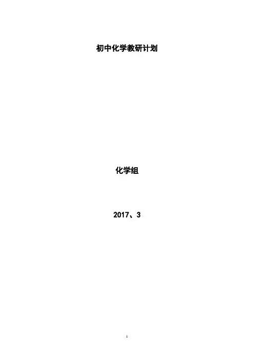 初中化学教研工作计划
