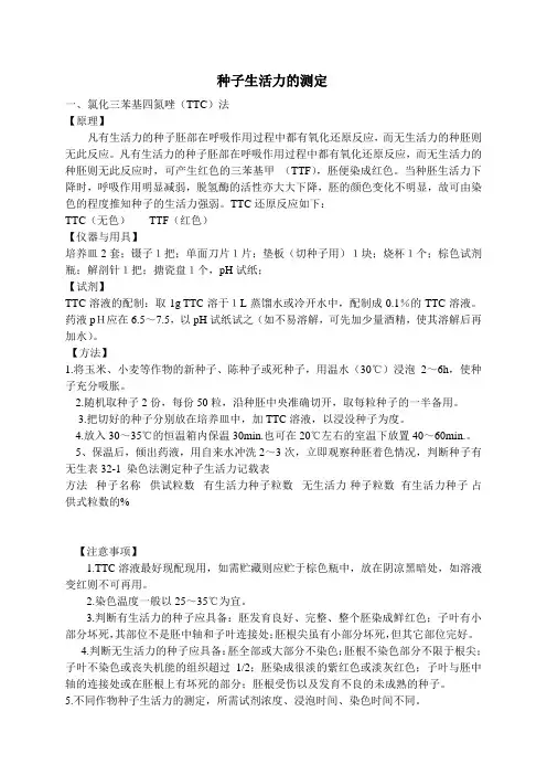 种子生活力的测定