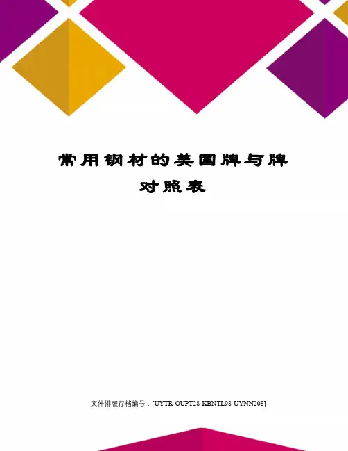 常用钢材的美国牌与牌对照表