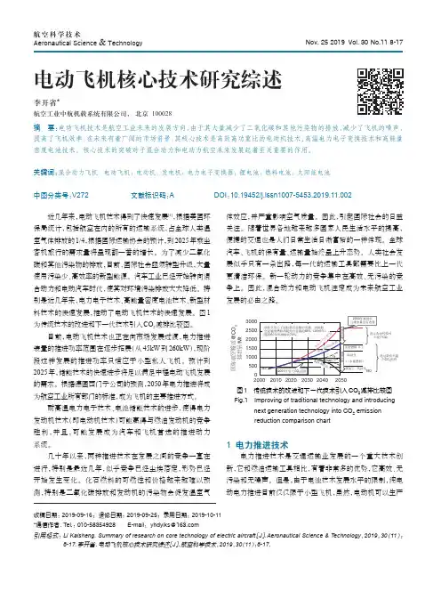 电动飞机核心技术研究综述