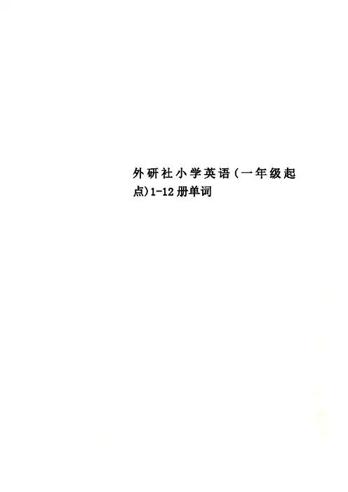 外研社小学英语(一年级起点)1-12册单词
