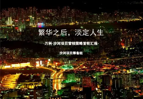 成都万科沙河项目营销策略报告