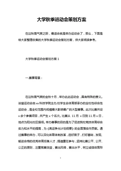 大学秋季运动会策划方案