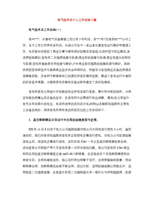 电气技术员个人工作总结3篇
