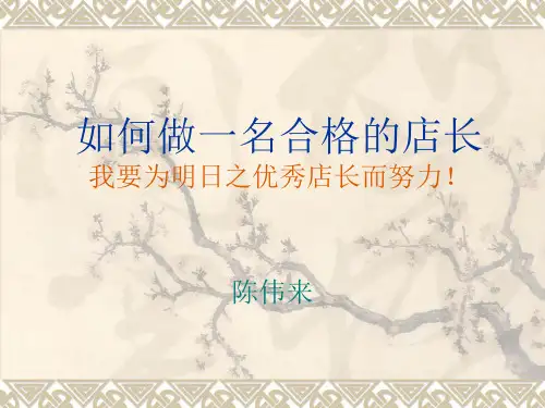 如何做一名优秀的店长PPT课件