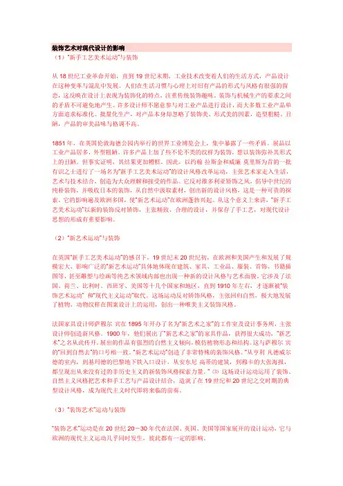装饰艺术对现代设计的影响