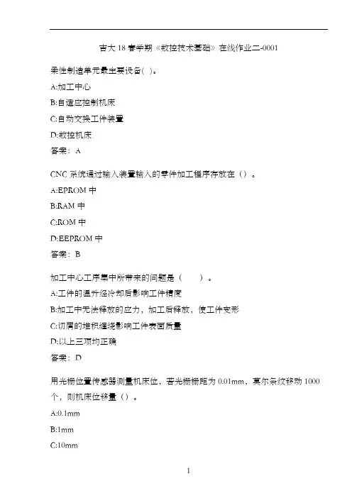 吉大18春学期《数控技术基础》在线作业二-0001