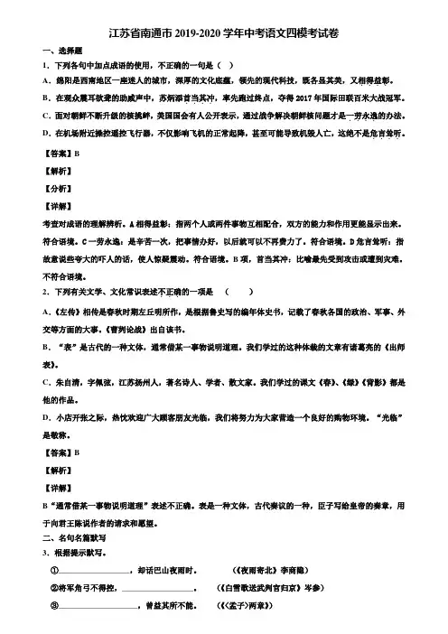 江苏省南通市2019-2020学年中考语文四模考试卷含解析