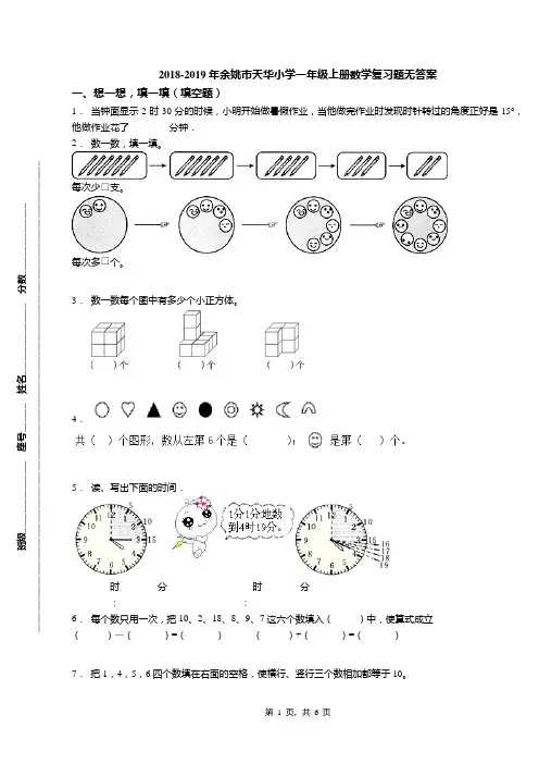2018-2019年余姚市天华小学一年级上册数学复习题无答案