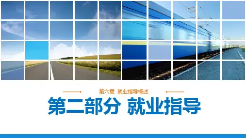 《大学生职业发展与就业创业》课件 《大学生职业发展与就业创业》第六章