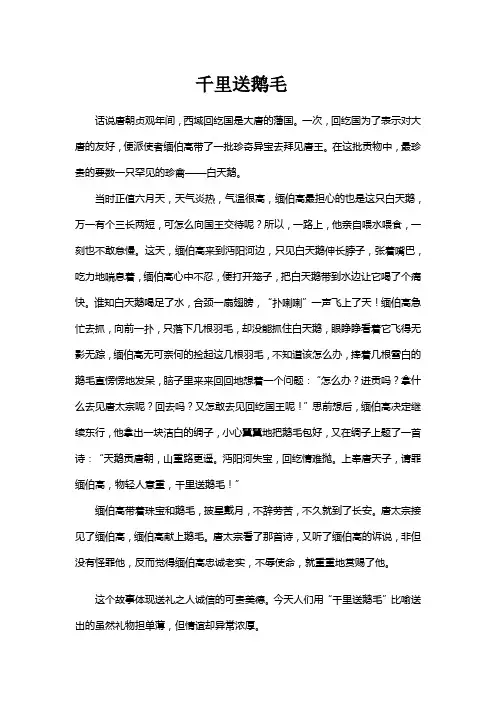 千里送鹅毛的故事