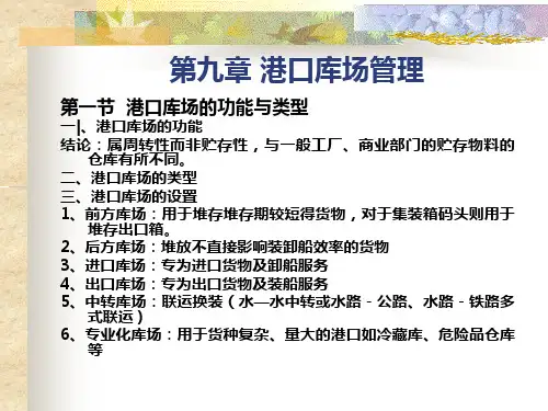 第九章 港口库场管理分解