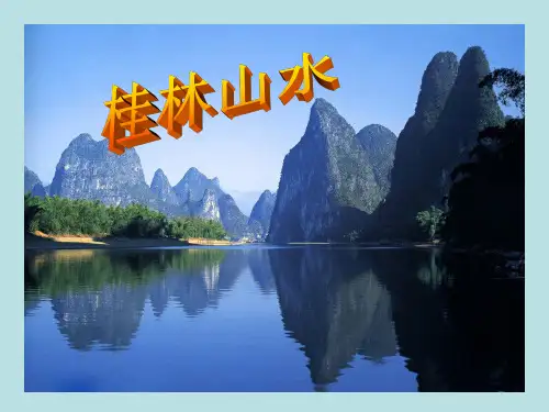 《桂林山水》课件资料