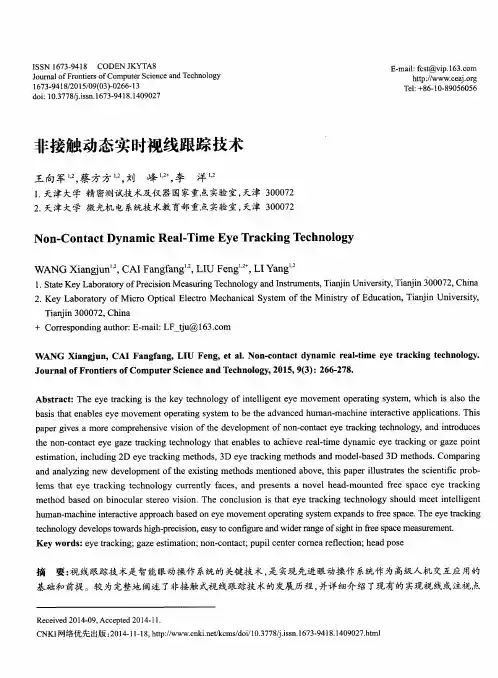 非接触动态实时视线跟踪技术