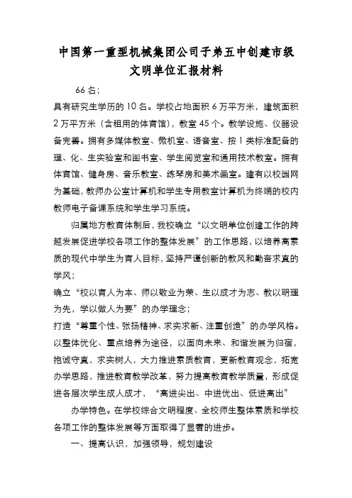 新编中国第一重型机械集团公司子弟五中创建市级文明单位汇报材料