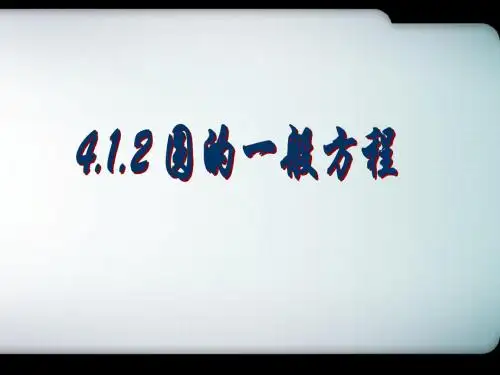 圆的一般方程jiang