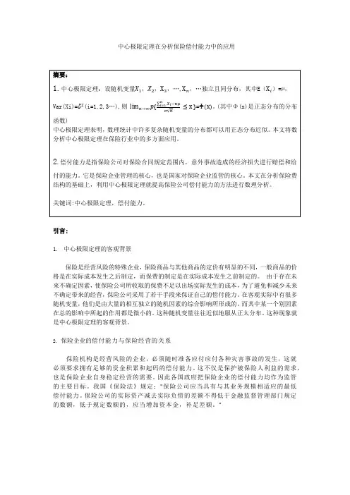 中心极限定理在分析保险偿付能力中的应用