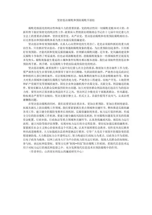 坚持惩治腐败和预防腐败不放松